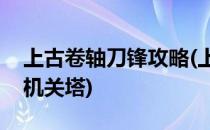 上古卷轴刀锋攻略(上古卷轴刀锋攻略巫师的机关塔)