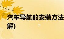 汽车导航的安装方法(汽车导航的安装方法图解)