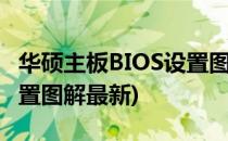 华硕主板BIOS设置图解教程(华硕主板bios设置图解最新)