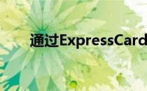 通过ExpressCard扩展电脑硬件配置