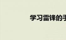 学习雷锋的手抄报怎么画