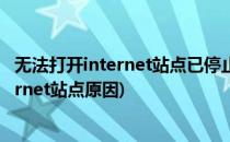 无法打开internet站点已停止操作的解决方法(无法打开internet站点原因)