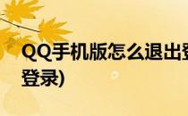 QQ手机版怎么退出登录(qq手机版怎样退出登录)