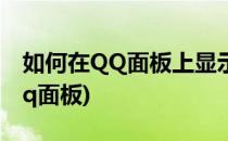 如何在QQ面板上显示出腾讯课堂(如何打开qq面板)