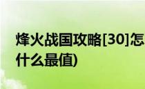 烽火战国攻略[30]怎么跑商(烽火战国跑商换什么最值)