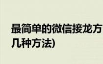 最简单的微信接龙方法没有之一(微信接龙有几种方法)