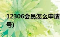 12306会员怎么申请(12306会员怎么申请账号)