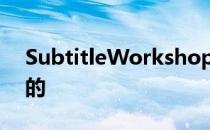 SubtitleWorkshop电影字幕软件如何安装的
