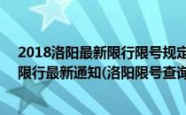 2018洛阳最新限行限号规定 洛阳国庆限行限号(2020洛阳限行最新通知(洛阳限号查询+时间+区域范围图))