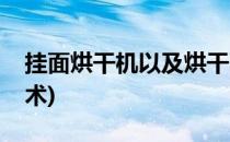 挂面烘干机以及烘干面条的工艺(挂面烘干技术)