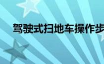 驾驶式扫地车操作步骤(扫地车操作教程)
