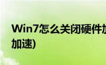 Win7怎么关闭硬件加速(win7怎么关闭硬件加速)