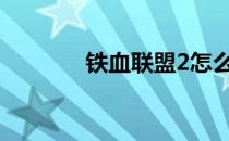 铁血联盟2怎么消除敌人尸体