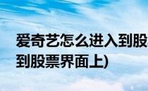 爱奇艺怎么进入到股票界面(爱奇艺怎么进入到股票界面上)