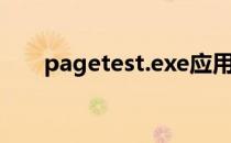 pagetest.exe应用程序错误怎么解决