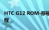 HTC G12 ROM-移植Joyos1.2.2图文刷机教程