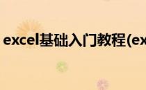excel基础入门教程(excel基础入门教程全套)