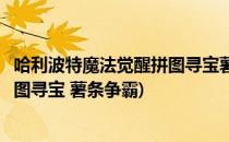 哈利波特魔法觉醒拼图寻宝薯条争霸赛位置攻略(哈利波特拼图寻宝 薯条争霸)