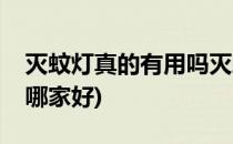 灭蚊灯真的有用吗灭蚊灯哪个牌子好(灭蚊灯哪家好)