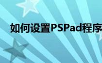 如何设置PSPad程序在桌面建立快捷方式