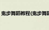 鬼步舞蹈教程(鬼步舞蹈教程慢动作分解动作)