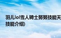 羽儿lol雪人骑士努努技能天赋加点符文出装攻略(雪人努努技能介绍)