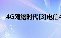 4G网络时代[3]电信4G网络(电信3G网络)