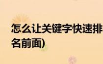 怎么让关键字快速排名(怎么让关键字快速排名前面)