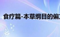食疗篇-本草纲目的偏方(本草纲目食疗大全)
