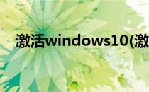 激活windows10(激活windows10密钥)
