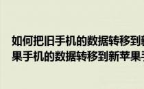 如何把旧手机的数据转移到新的iPhone手机上(怎么把旧苹果手机的数据转移到新苹果手机上)
