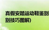 真假安踏运动鞋鉴别技巧(真假安踏运动鞋鉴别技巧图解)