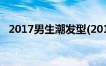 2017男生潮发型(2016男生最潮发型图片)