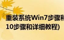 重装系统Win7步骤和详细教程(重装系统win10步骤和详细教程)