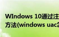 WIndows 10通过注册表中打开/关闭UAC的方法(windows uac怎么关闭)