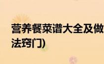 营养餐菜谱大全及做法(营养餐菜谱大全及做法窍门)