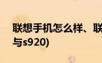 联想手机怎么样、联想S920评测(联想s930与s920)