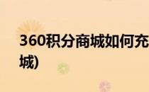 360积分商城如何充值云钻(360会员积分商城)