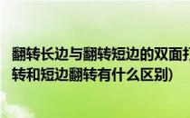 翻转长边与翻转短边的双面打印有什么区别(双面打印长边翻转和短边翻转有什么区别)