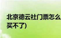 北京德云社门票怎么买(北京德云社门票怎么买不了)
