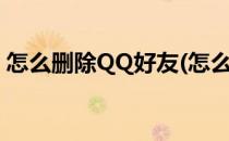 怎么删除QQ好友(怎么删除qq好友申请记录)