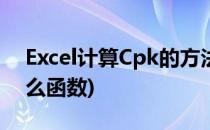 Excel计算Cpk的方法(excel中计算cpk是什么函数)