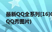 最新QQ全系列[16]QQ秀和QQ游戏照片秀(QQ秀图片)