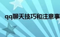 qq聊天技巧和注意事项(QQ聊天的小技巧)