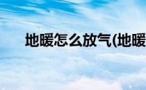 地暖怎么放气(地暖怎么放气排水视图)