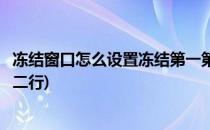 冻结窗口怎么设置冻结第一第二行(冻结窗口怎么设置冻结第二行)