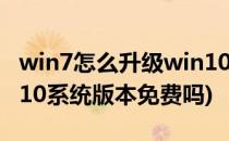 win7怎么升级win10系统(win7怎么升级win10系统版本免费吗)