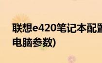 联想e420笔记本配置参数(联想e420笔记本电脑参数)