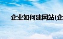 企业如何建网站(企业如何建网站模板)