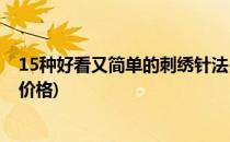 15种好看又简单的刺绣针法(15种好看又简单的刺绣针法及价格)